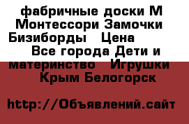 фабричные доски М.Монтессори Замочки, Бизиборды › Цена ­ 1 055 - Все города Дети и материнство » Игрушки   . Крым,Белогорск